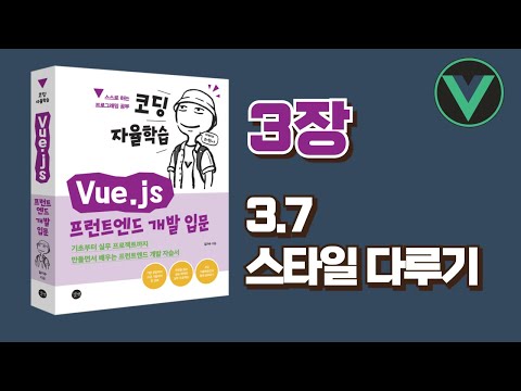 [코딩 자율학습 Vue.js] 3장(3.7) - 스타일 다루기