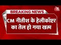 Breaking News: CM Nitish Kumar  को लेकर इस वक्त की बड़ी खबर | Lok Sabha Election 2024 | Aaj Tak