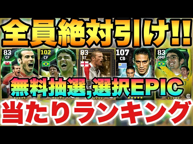 【完全無料】30周年無料抽選,選択EPIC15名当たりランキング!!TOP3が熱い!!ガチャも選択も絶対やれ!!【eFootballアプリ2025/イーフト】