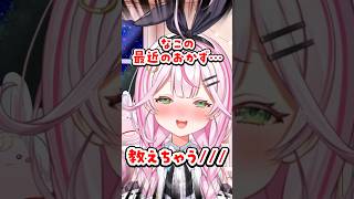 【質問きてた】Q.好きなおかずは？ #質問 #質問コーナー #質問回答 #vtuber #個人勢vtuber #shorts