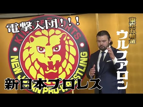【フル】ウルフ アロン　新日本プロレス入団会見！！