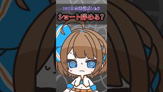 【96日目】101日企画達成したはショート辞める？ #shorts