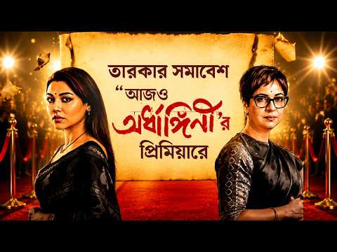 তারকার সমাবেশ "আজও অর্ধাঙ্গিনী'র" প্রিমিয়ারে । Kaushikganguli churniganguli । jayaAhsan
