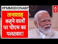 PM Modi on ABP: मोदी ने बता दिया..जेल जाने से कौन डर रहा है! | Elections 2024