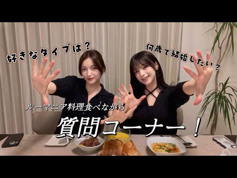 【質問コーナー】ルーマニア料理食べながら、質問に答えたよ〜！♡