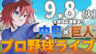【プロ野球ライブ】中日ドラゴンズvs東京読売ジャイアンツ(巨人)のプロ野球観戦ライブ9/8(火)中日ファン、巨人ファン歓迎！！！【プロ野球速