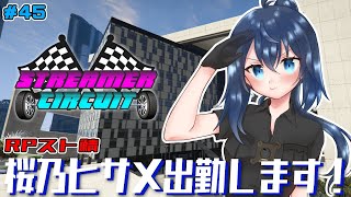 【StCi GTA 】桜乃ヒサメ出勤！新たな街で警察副署長やります！45日目【バ美肉/Vtuber】