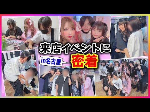 【密着】名古屋でファンの皆様と会ってはしゃいできました❤️【来店イベントレポ】
