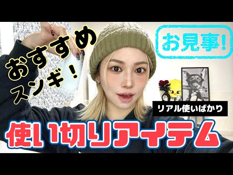 【使い切りコスメ.スキンケア.ヘアケア】リピしてる＝めちゃお気に入り❤️