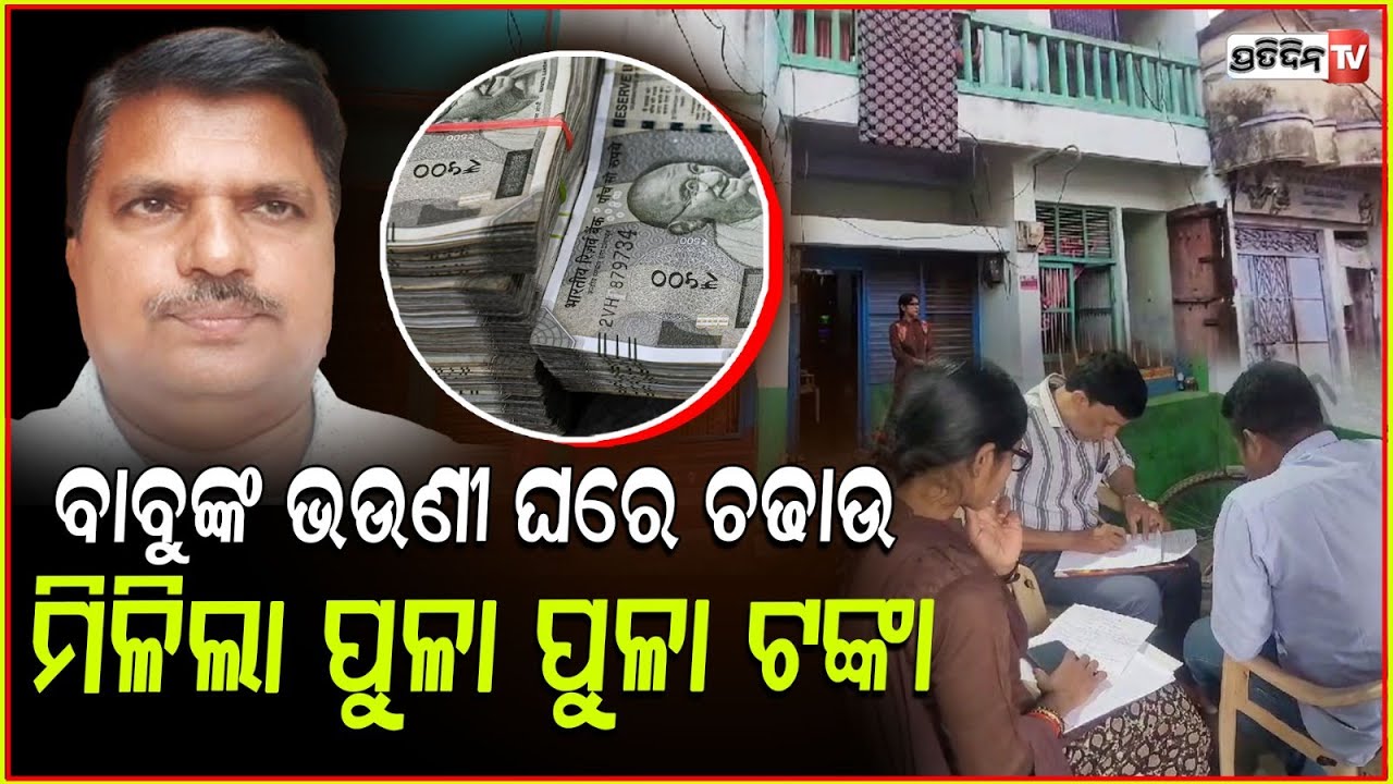 ସୂର୍ଯ୍ୟମଣୀଙ୍କ ପୈତୃକ ଘରେ ଭିଜିଲାନ୍ସ ର ଚଢ଼ାଉ। Jatni Municipality Executive Officer under Vigilance lens