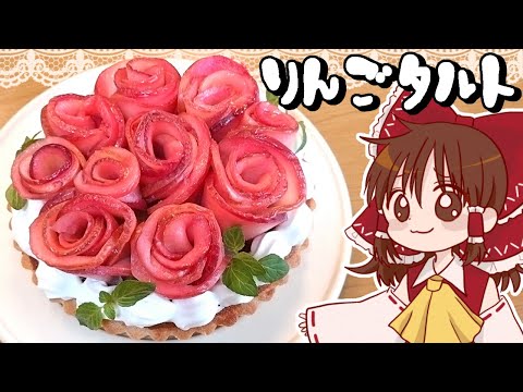 【ゆっくり料理】霊夢が紅玉で作るアップルローズのブーケタルト【ゆっくり実況】
