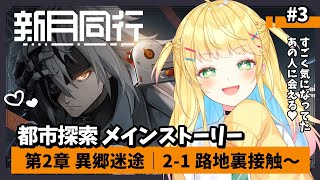 【#新月同行】#3│第二章 異郷迷途！ついにスペードくんに会える！？【如月たると】#PR