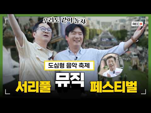 반포대로 10차선 도로 위가 음악 소리로 채워진 '서리풀 뮤직 페스티벌' [시집 가는 길] | KBS Joy 20261009 방송