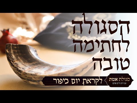 הסגולה לחתימה טובה ביום כיפור | סגולת אמת | עם הרב חיים פוקס ואיתמר צור