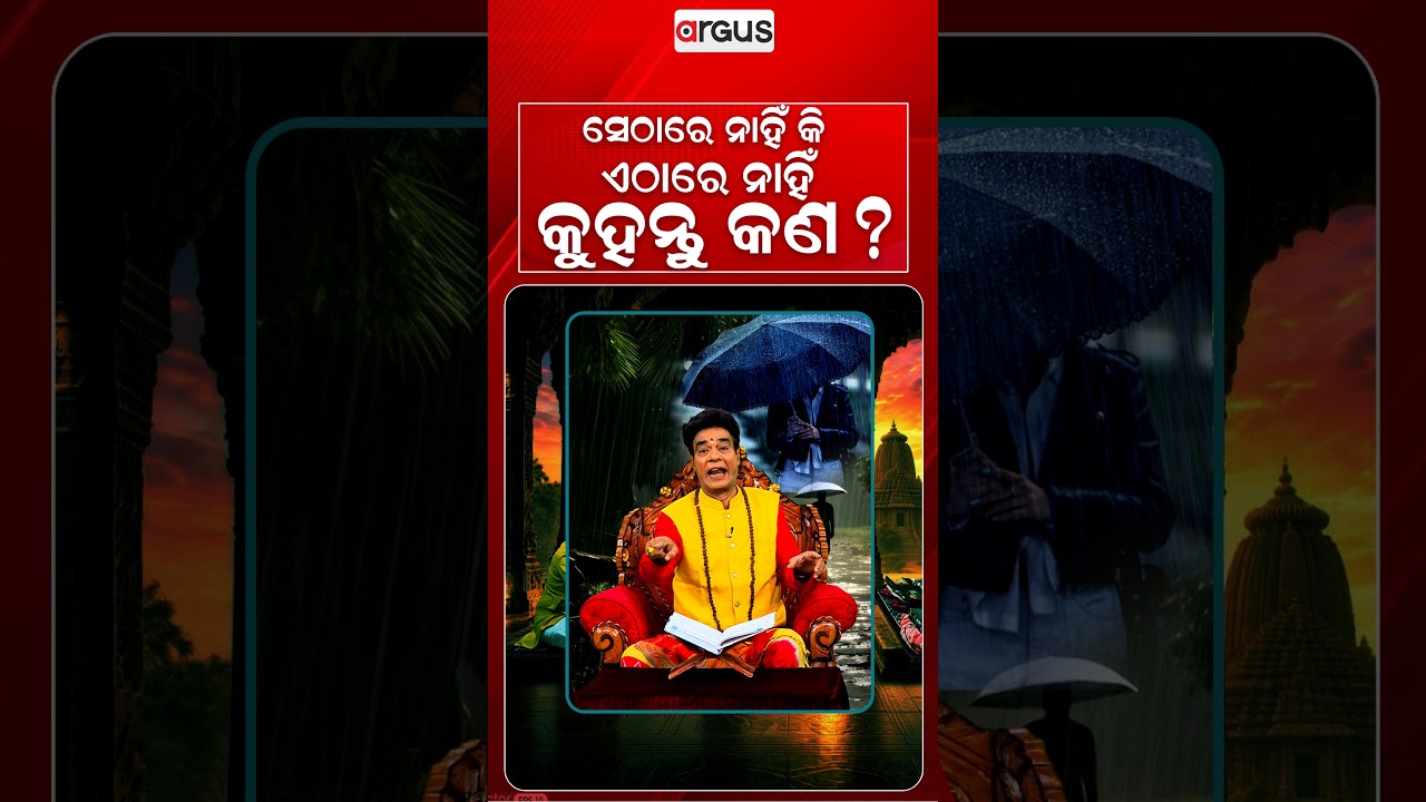 ସେଠାରେ ନାହିଁ କି ଏଠାରେ ନାହିଁ କୁହନ୍ତୁ କଣ ? | Baya Bani | Pandit Jitu Das | Argus News