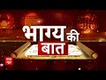 Bhagya Ki Baat 1 July 2024: क्या कहते हैं आपके भाग्य के सितारे ? जानिए आज का Rashifal | Horoscope  - 08:31 min - News - Video