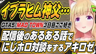 【ホロライブ切り抜き/アキロゼ】イブラヒムさんと配信後のあるあるについてにじホロ対談をするアキちゃんのMAD TOWN3日目ここ好きまとめ