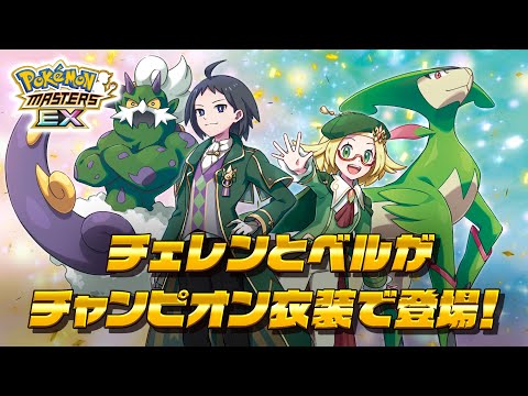 【公式】『ポケモンマスターズ EX』「チェレン（チャンピオン）＆トルネロス」「ベル（チャンピオン）＆ビリジオン」が登場！