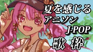 【歌枠】1時間ノンストップ！夏歌アニソン＆J-POPメドレーお届けします♬ #あおぎり高校 #千代浦蝶美