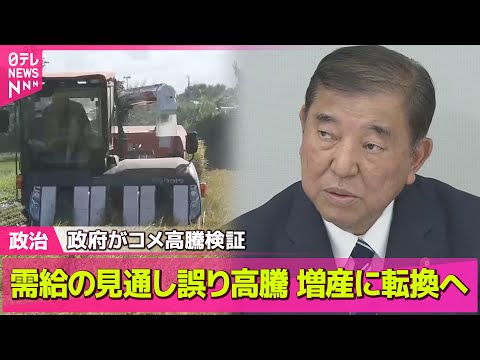 経済金融の動画サムネイル - 【政治ニュース】政府がコメ高騰検証、需要に対し生産量不足が大きな要因と判断…増産に転換へ / 参政党・神谷代表　石破首相に予算委で初の質疑── 政治まとめニュースライブ （日テレNEWS LIVE）