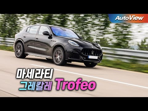 BMW M 보다 빠른 ... 2023 마세라티 그레칼레 트로페오 리뷰 / 오토뷰 4K