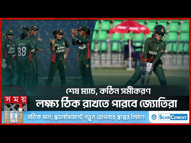 পাকিস্তানে আটকে আছে বাংলাদেশের বিশ্বকাপ স্বপ্ন! | Women Cricket | Cricket World Cup | Somoy TV