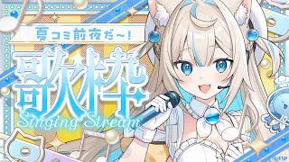 【#歌枠🩵作業BGM 】夏コミ準備出来た？🪼癒しにゃんこボイスで届けるよ🎤Singing Stream🐈#KARAOKE【#にゃぷぷまりーな