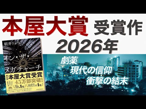 【2026本屋大賞】朝井リョウ『イン・ザ・メガチャーチ』が、今の日本に突きつけた衝撃の正体。