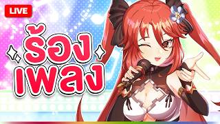 🔴LIVE |【 🎤 SINGINGบุ๋มๆ 】รวมเพลง Vocaloid ที่ลูเซียร้องเป็น !  | LUXIA