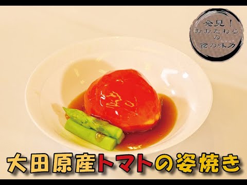 第2回料理講習会(大田原産トマトの姿焼き)