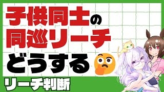 【麻雀講座/四麻】子供同士の同巡リーチどうする？【稚児/越後良太】