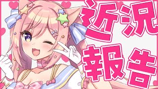 【雑談】久しぶりのお喋り【#愛宮みるく】
