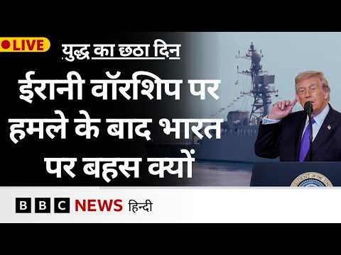 LIVE: Iran से Israel और America की जंग का छठा दिन, क्यों हो रही है मोदी सरकार की चर्चा (BBC Hindi)