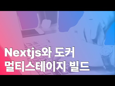 Nextjs와 도커 멀티스테이지 빌드