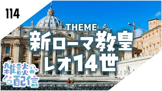 【定期生放送＃114】新ローマ教皇レオ14世