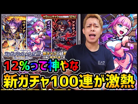 【モンスト】※激熱※新ガチャ『ストライクパートナーズ2』100連引いたら...【ぎこちゃん】