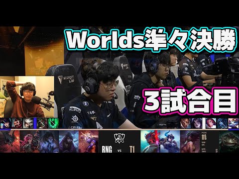 [神シリーズ] T1 vs RNG 3試合目 | 準々決勝 | 世界大会2022日本語実況解説