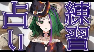【占い練習】視聴者を手当たり次第に占う辻斬りみたいな魔女【#はるかの喫茶室】