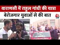 Bharat Jodo Nyay Yatra: Varanasi में Rahul Gnadhi की यात्रा, बेरोजगार युवाओं से की बात | Congress