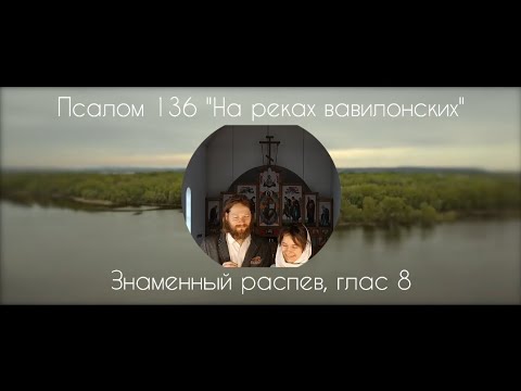 Псалом 136 "На реках вавилонских". Знаменный распев, глас 8