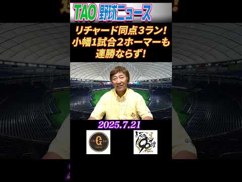 巨人・阪神【7/21】#short