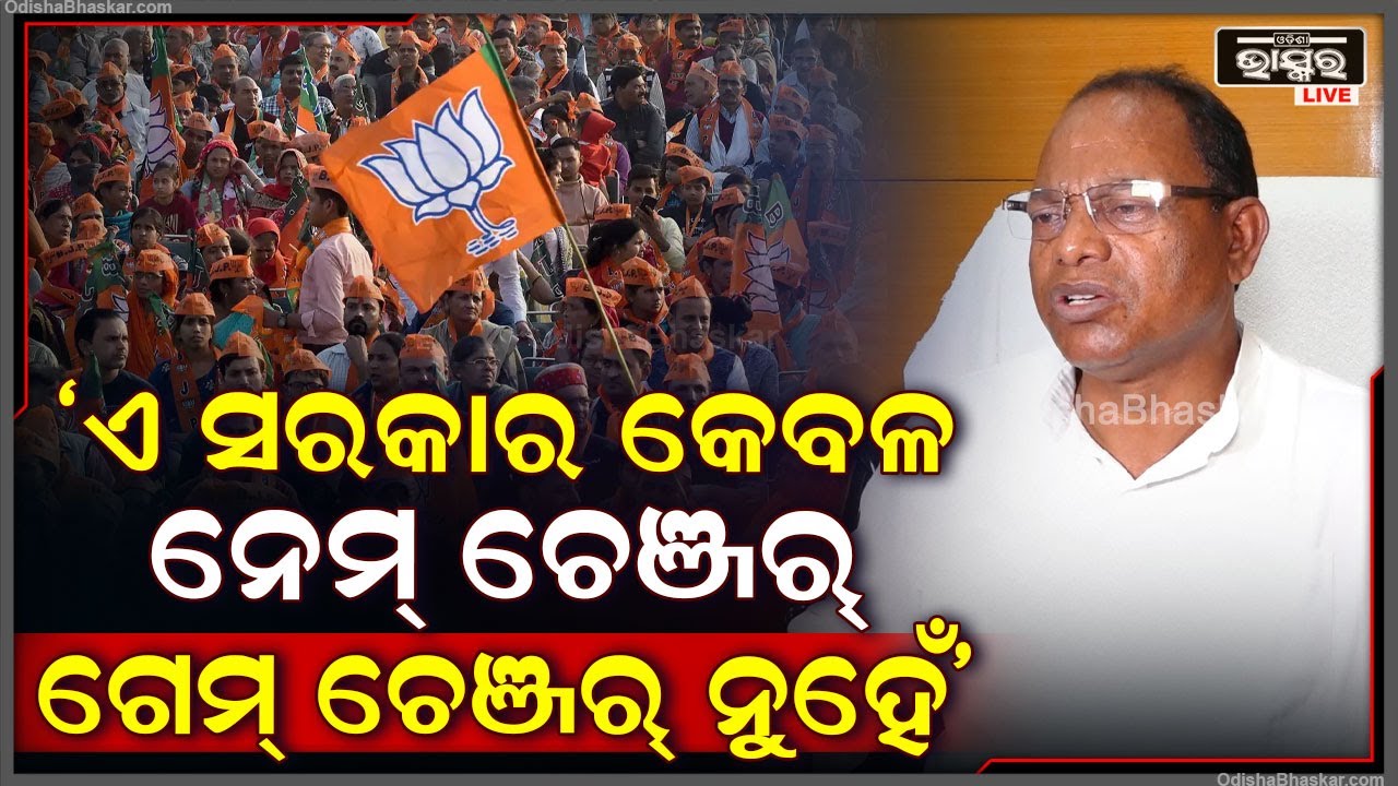 କହୁଛନ୍ତି ଆମେ ଲୋକଙ୍କ ସରକାର ହେଲେ ସେମାନେ କେବଳ ନାମ ପରିବର୍ତ୍ତନ କରୁଛନ୍ତି: ରାମଚନ୍ଦ୍ର କାଡାମ, କଂଗ୍ରେସ ବିଧାୟକ