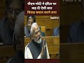 Indira Gandhi की सोच को PM Modi ने Lok Sabha में बताया  - 01:00 min - News - Video