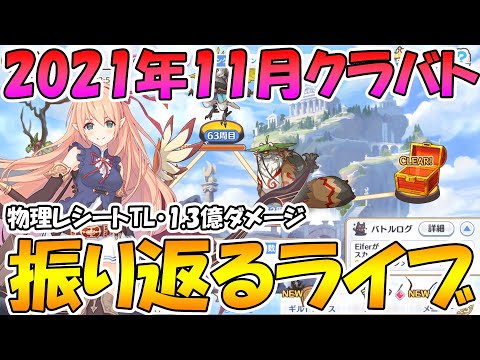 【プリコネＲ】５ボスワンパンに物理までレシートTL化。。。2021年11月クラバト振り返りライブ。【ライブ】