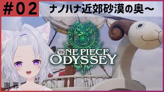 【ワンピースオデッセイ】お前が七武海だったら俺は八武海だ！！！Part02【Vtuber / 猫宮ノル】