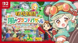 #牧場物語｜02．あそぶぞ～！🐄🌾【Let's！風のグランドバザール】