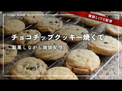 【7/19 21:30〜】暑いから家でクッキー焼いてみる【雑談生配信】