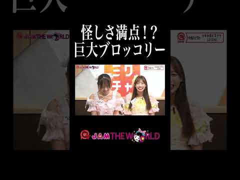 【アイドル】怪しいブロッコリーを買いました #LOVEME #らぶみー #桜田華奈 #山岸奈津美