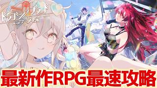 【ドラゴンブラッド:スレイヤーズ学院】最新作RPGを最速攻略!!ストーリーをガンガン進めていく貝!!【ウサガイチャンネル】ドラガク ぶいきゃ