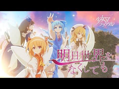 【公式】【東方Vocal】少女フラクタル/ 明日世界をなくしても（原曲：妖精大戦争～Fairy Wars &春の氷精）【FullMV】